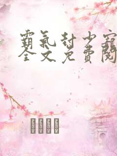 霸气封少宠妻忙全文免费阅读