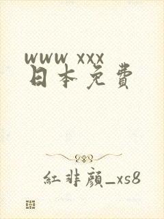 www xxx日本免费