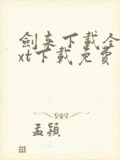 剑来下载全集txt下载免费