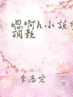 嗯啊h小说双性调教