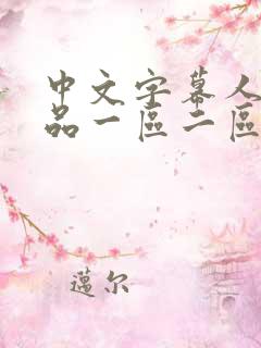 中文字幕人妻精品一区二区