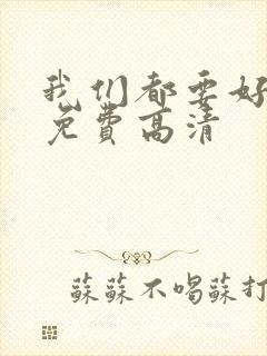 我们都要好好的免费高清