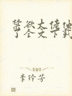 禁欲大佬他沦陷了全文下载