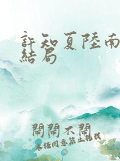 许知夏陆南风大结局