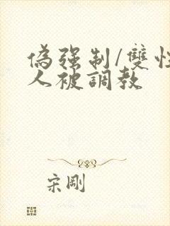 伪强制/双性美人被调教