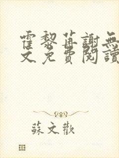 霍黎苒谢无虞全文免费阅读最新章节