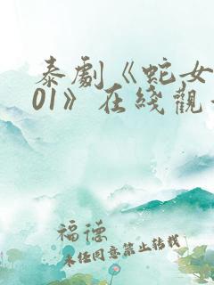 泰剧《蛇女2001》在线观看