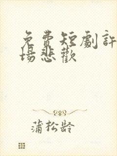 免费短剧许你一场悲欢