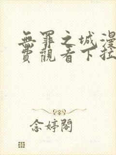 无罪之城漫画免费观看下拉式六漫画