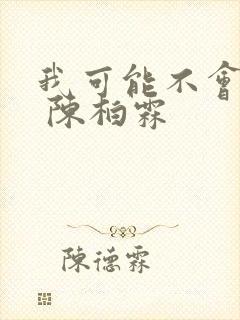 我可能不会爱你 陈柏霖