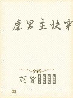 虐男主快穿小说