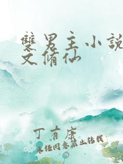 双男主小说穿越文修仙