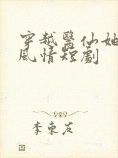 穿越医仙她不解风情短剧