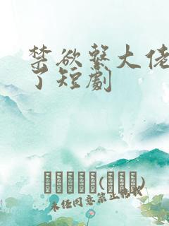 禁欲系大佬沦陷了短剧