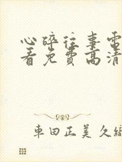 心碎往事电影观看免费高清