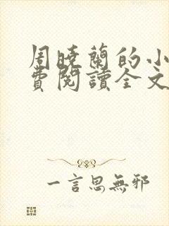 周晓兰的小说免费阅读全文无弹窗