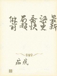 做局乔梁最新超前超快更新