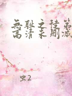 无耻之徒第一季高清未删减版