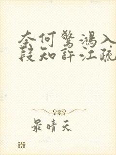 奈何惊鸿入我心段知许江疏桐