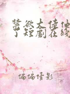 禁欲大佬他沦陷了短剧在线