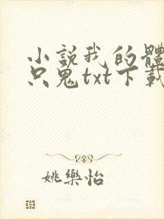 小说我的体内有只鬼txt下载