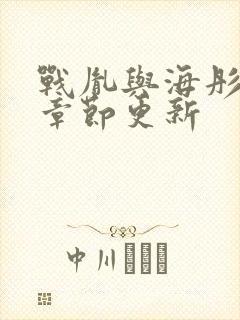 战胤与海彤最新章节更新