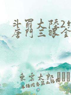 斗罗大陆2绝世唐门三眼金猊