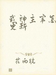 武神主宰怎么没更新