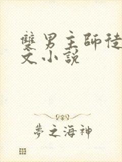 双男主师徒修仙文小说