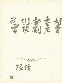 我们都要好好的电视剧免费高清观看