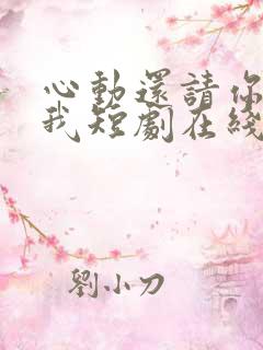 心动还请你告诉我短剧在线观看