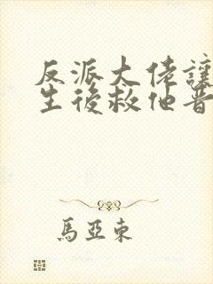 反派大佬让我重生后救他晋江