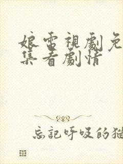 娘电视剧免费全集看剧情