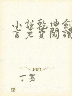 小说乾坤剑神景言免费阅读