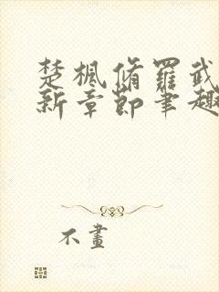 楚枫修罗武神最新章节笔趣阁