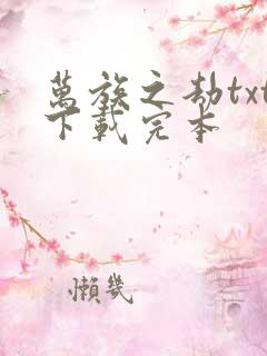 万族之劫txt下载完本