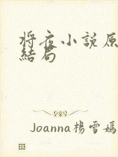 将夜小说原著大结局