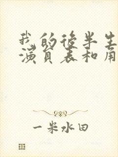 我的后半生全部演员表和角色介绍