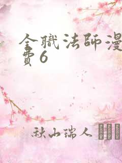 全职法师漫画免费6