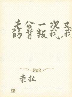 老公一次又一次的背叛我,我该怎么办