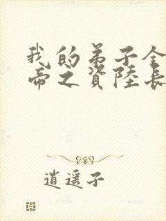 我的弟子全是大帝之资陆长生全集txt