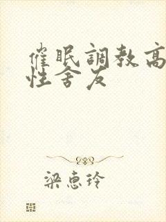 催眠调教高冷双性舍友