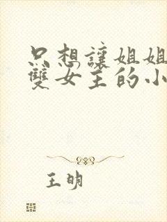 只想让姐姐欺负双女主的小说