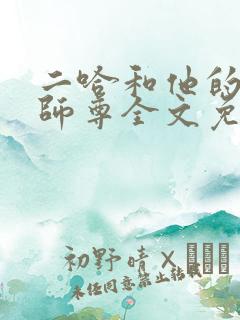 二哈和他的白猫师尊全文免费