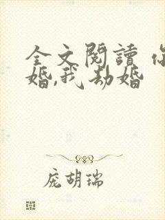 全文阅读 你结婚,我劫婚