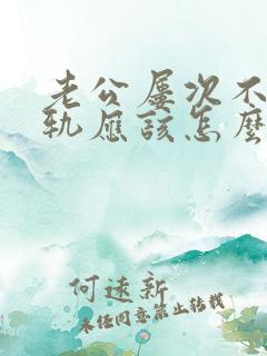 老公屡次不改出轨应该怎么做