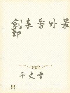 剑来番外最新章节