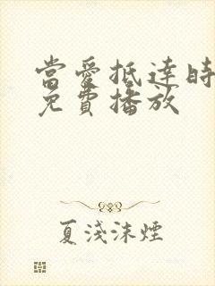 当爱抵达时短剧免费播放