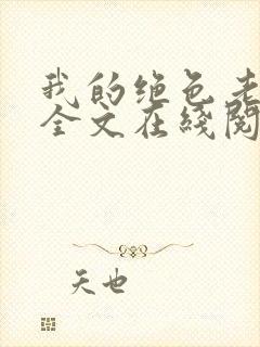 我的绝色老板娘全文在线阅读