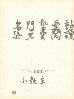 名门挚爱动漫全集免费阅读下拉式